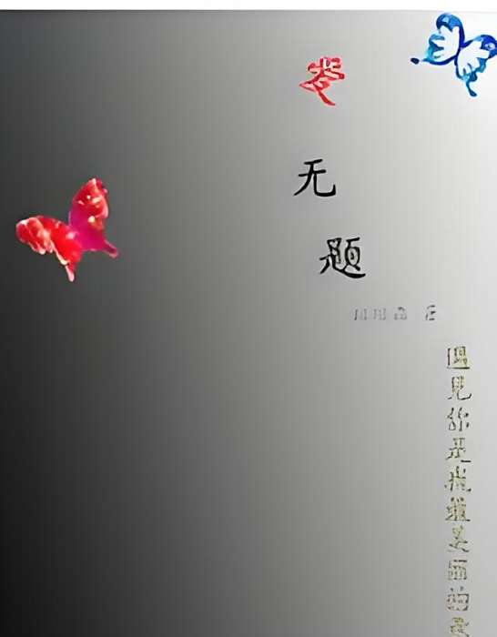 愛無題 愛無題