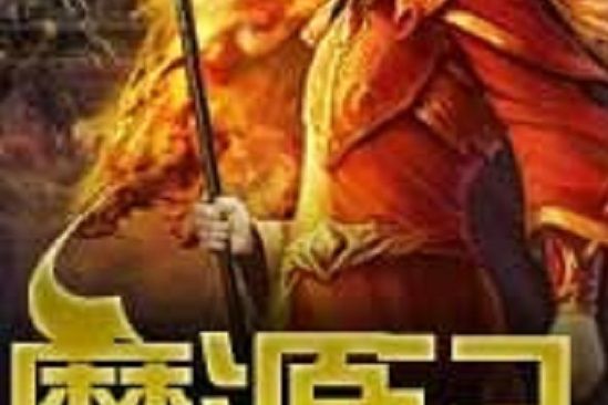 魔源記 魔源記