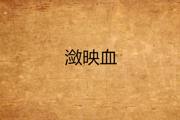 瀲映血 瀲映血
