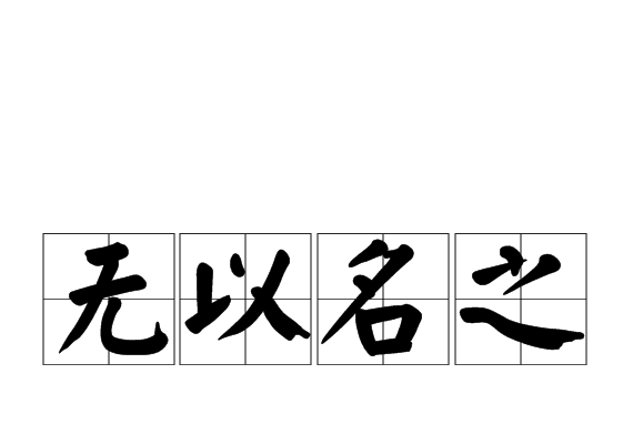 無以名之 無以名之