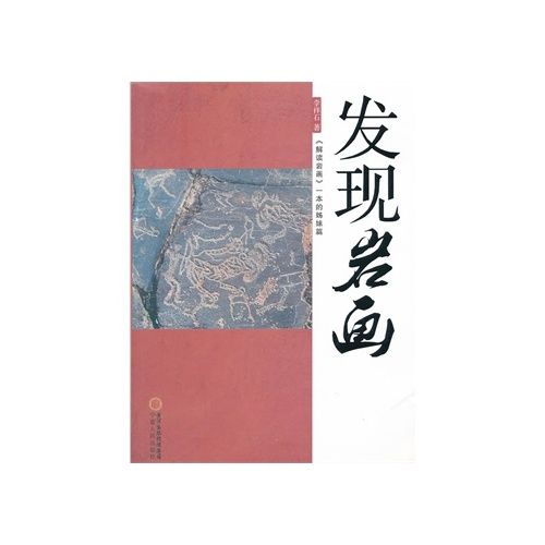 發現岩畫 發現岩畫
