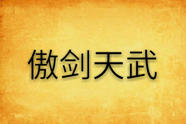 傲劍天武