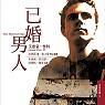 已婚男人(艾德蒙懷特所著書籍)