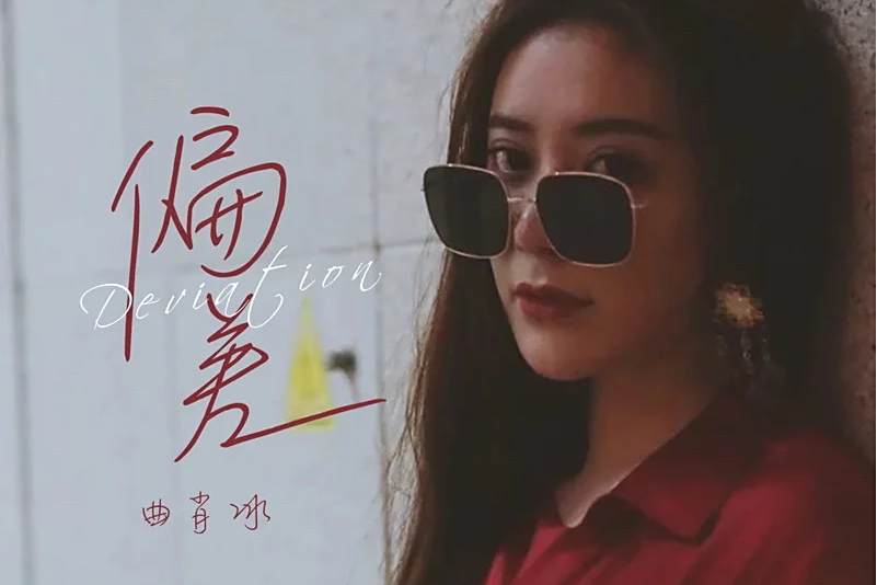 偏差(2020年曲肖冰演唱的歌曲)