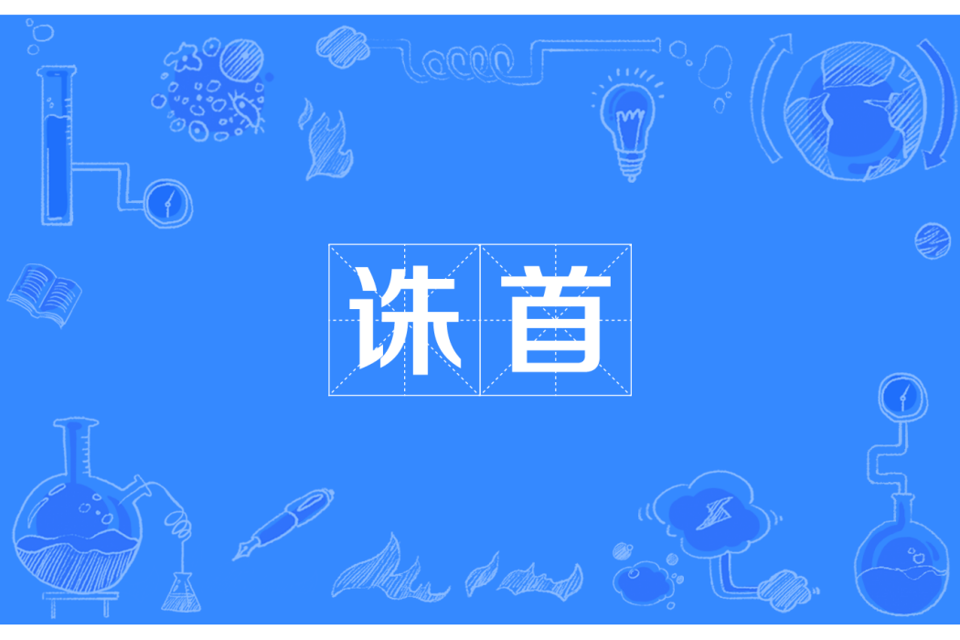 誅首 誅首