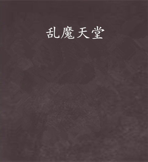 亂魔天堂 亂魔天堂