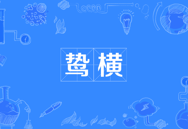 鷙橫