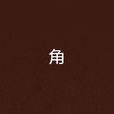 角(玄幻小說) 角(玄幻小說)
