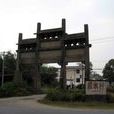 殷家村(雲南呈貢縣斗南街道下轄村) 殷家村(雲南呈貢縣斗南街道下轄村)
