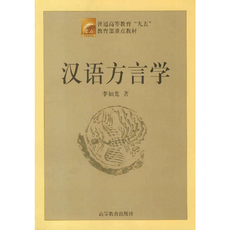 漢語方言學