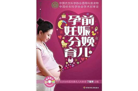 漢竹親親樂讀系列：孕前妊娠分娩育兒