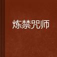 煉禁咒師 煉禁咒師
