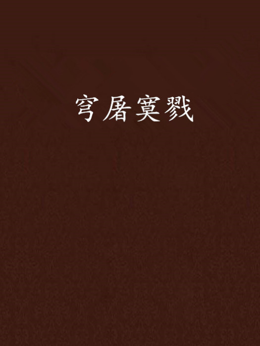 穹屠寞戮