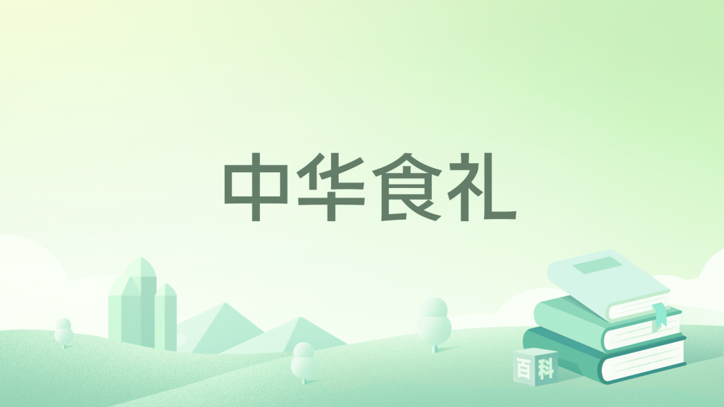 中華食禮 中華食禮