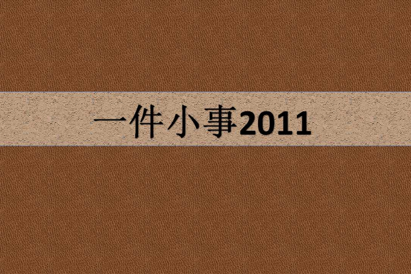 一件小事2011 一件小事2011