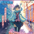 戀物語(西尾維新所著輕小說) 戀物語(西尾維新所著輕小說)