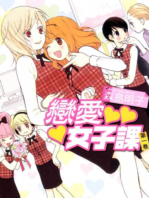 戀愛女子課 戀愛女子課