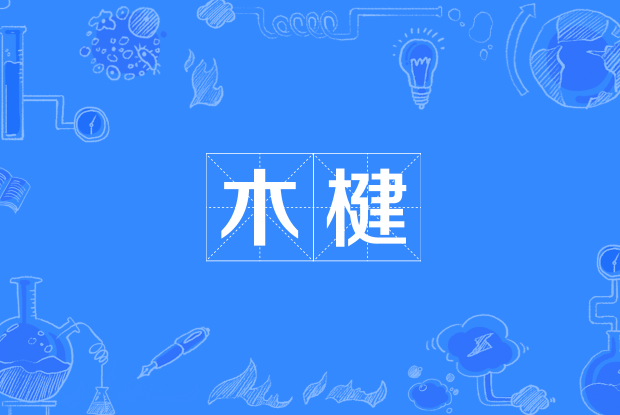 木楗 木楗