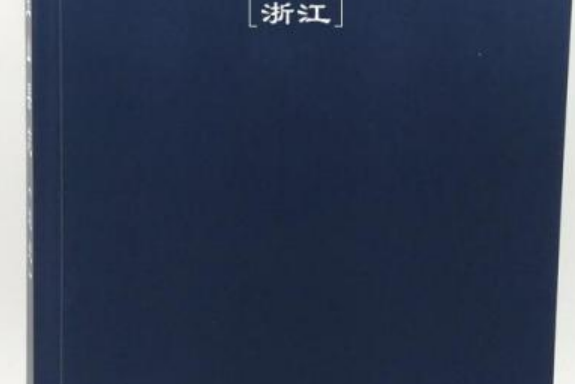 前洪村志 前洪村志
