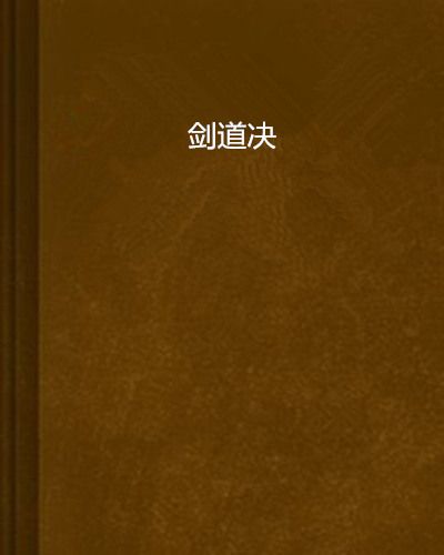 劍道決 劍道決