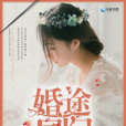 婚途同歸 婚途同歸