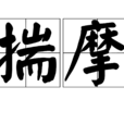 揣摩 揣摩