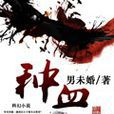 魔種來了 魔種來了