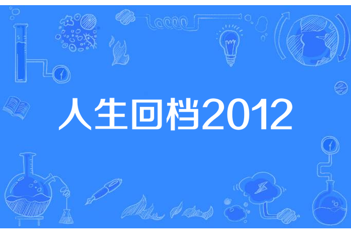 人生回檔2012 人生回檔2012