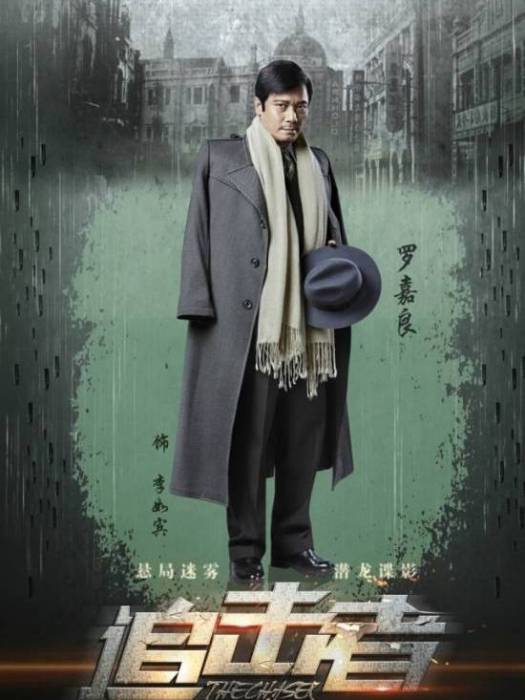 李如賓(《追擊者》中的角色) 李如賓(《追擊者》中的角色)