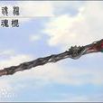 噬魂(誅仙法寶武器) 噬魂(誅仙法寶武器)