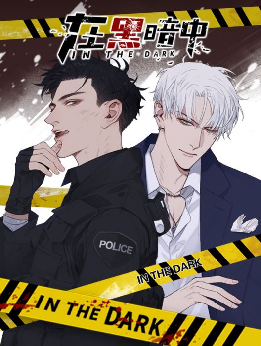 在黑暗中(耽美漫畫) 在黑暗中(耽美漫畫)