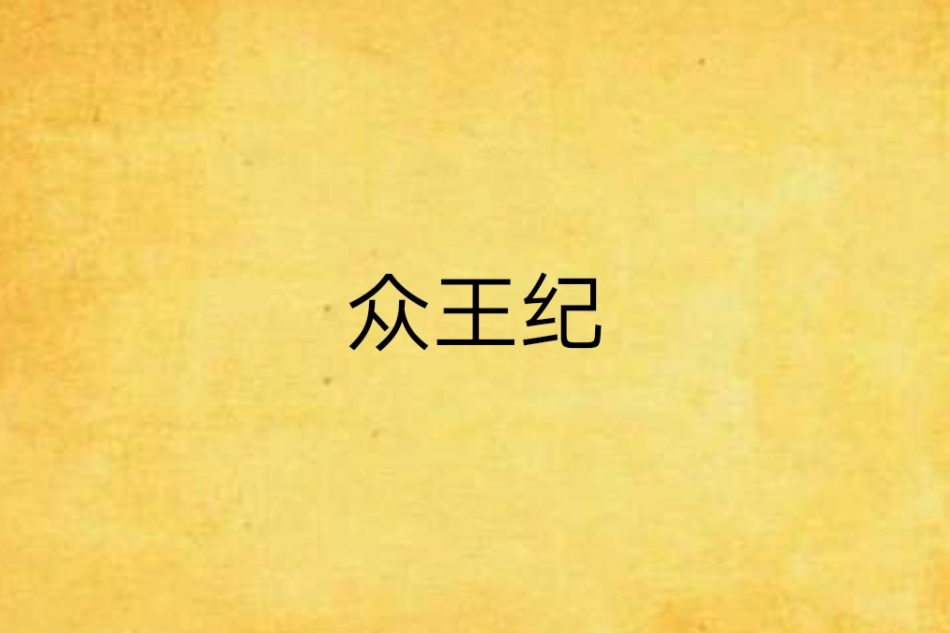 眾王紀