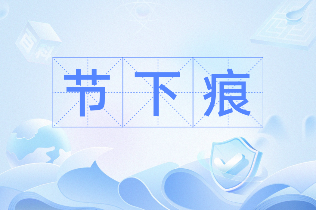 節下痕 節下痕