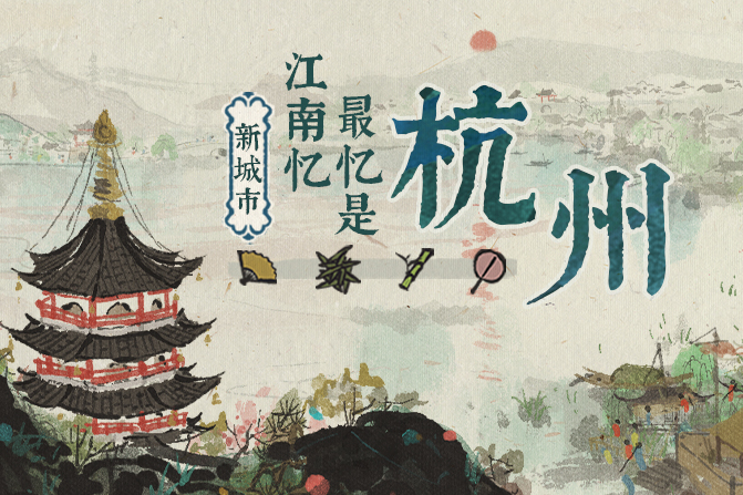 杭州府(遊戲《江南百景圖》中的虛擬城市) 杭州府(遊戲《江南百景圖》中的虛擬城市)