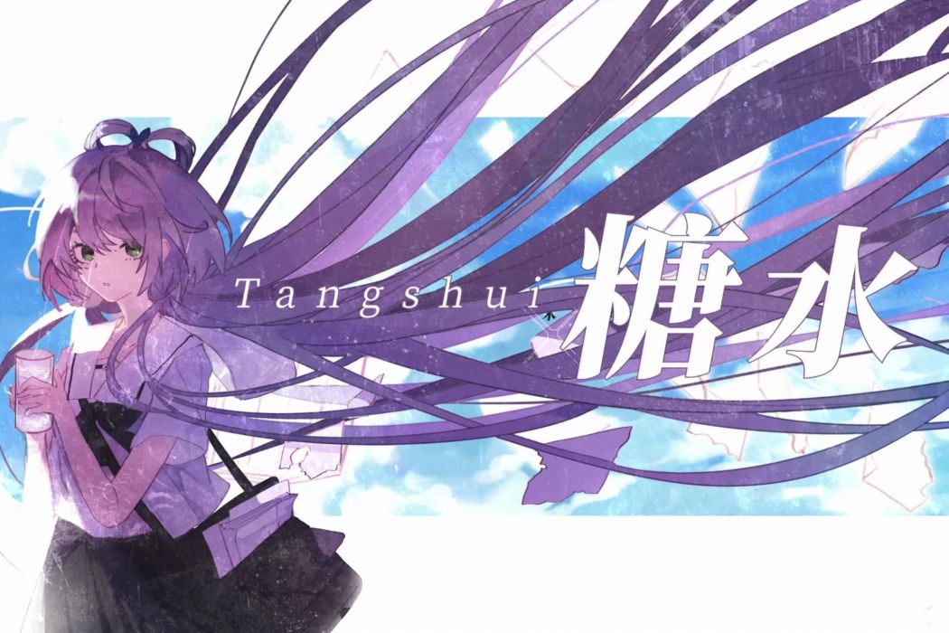 糖水(洛天依原創曲) 糖水(洛天依原創曲)