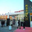 北京黃埔大學