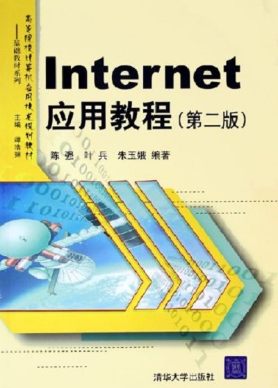 Internet套用教程（第二版）