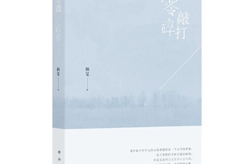 零敲碎打(2019年中西書局出版的圖書) 零敲碎打(2019年中西書局出版的圖書)