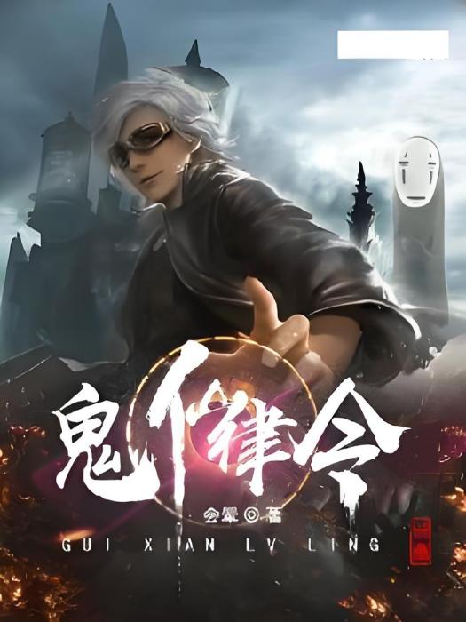 鬼仙律令 鬼仙律令