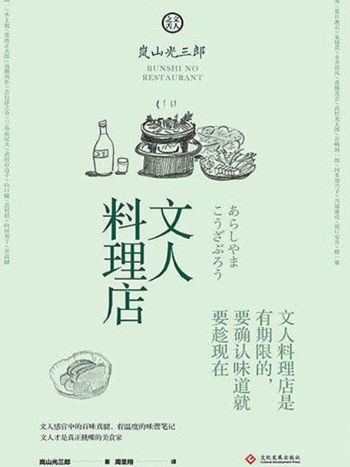 文人料理店 文人料理店