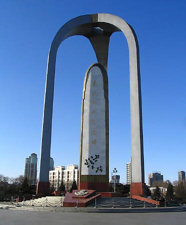 東北解放紀念碑