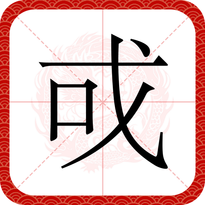 戓 戓