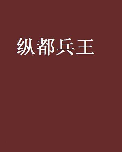 縱都兵王 縱都兵王