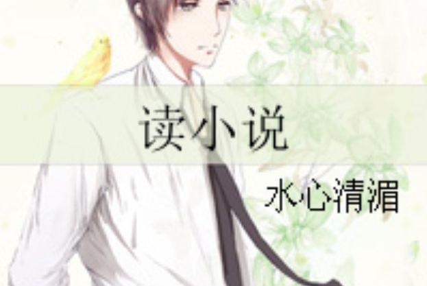 讀小說 讀小說
