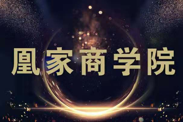 凰家商學院 凰家商學院
