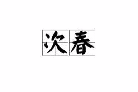 次春 次春