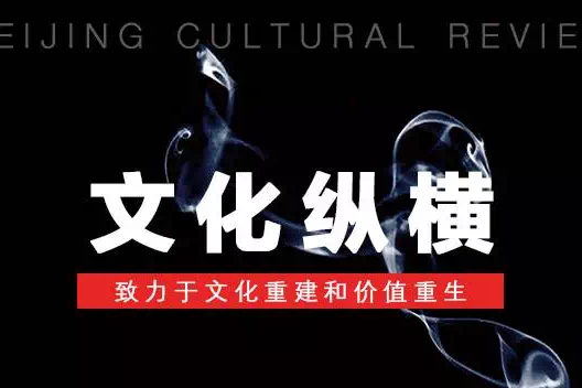 文化縱橫 文化縱橫