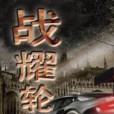 戰耀輪迴