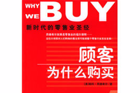顧客為什麼購買：新時代的零售業聖經(顧客為什麼購買)