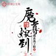 魔尊嫁到 魔尊嫁到